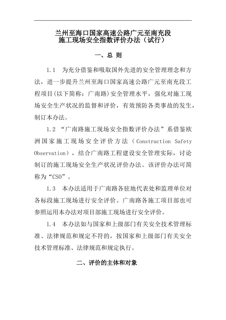 广南路施工现场安全指数评价方法_第1页