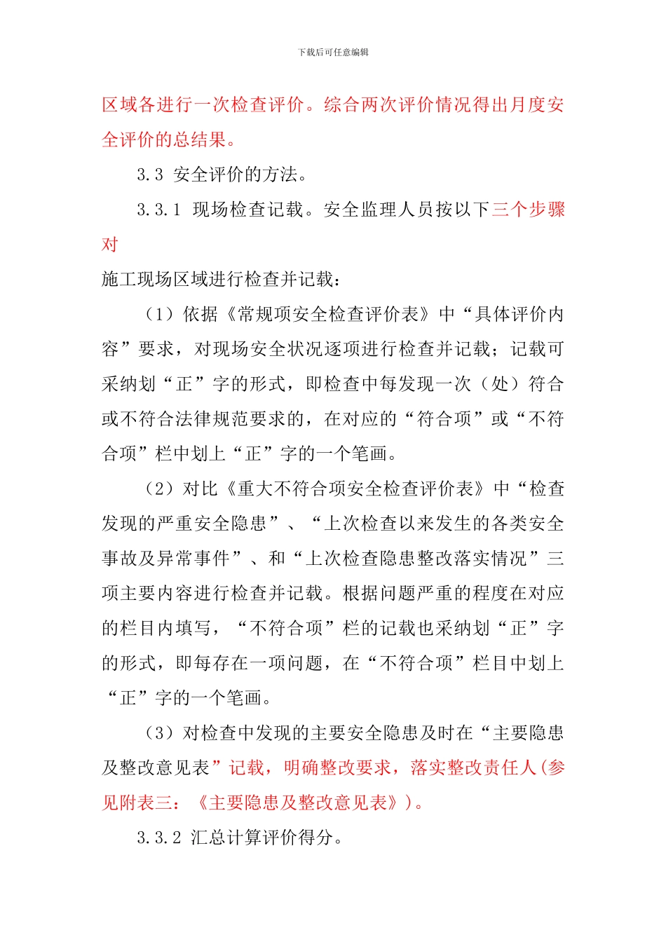 广南路施工现场安全指数评价方法_第3页