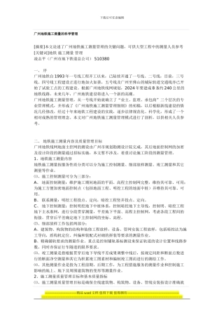 广州地铁施工测量的科学管理