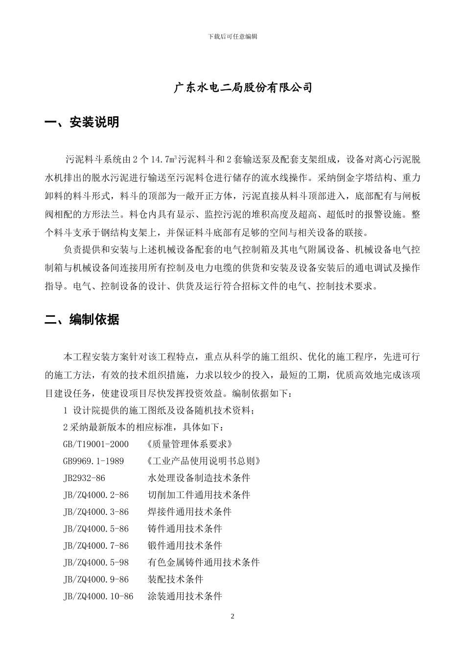 广州大沙地料斗施工方案_第2页