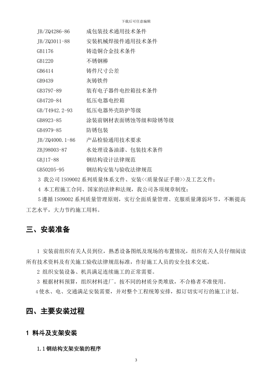 广州大沙地料斗施工方案_第3页