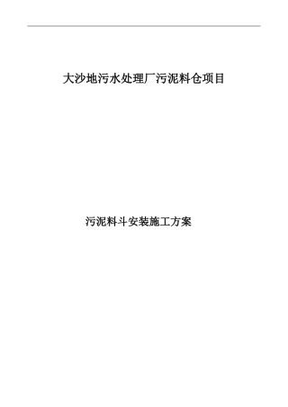 广州大沙地料斗施工方案