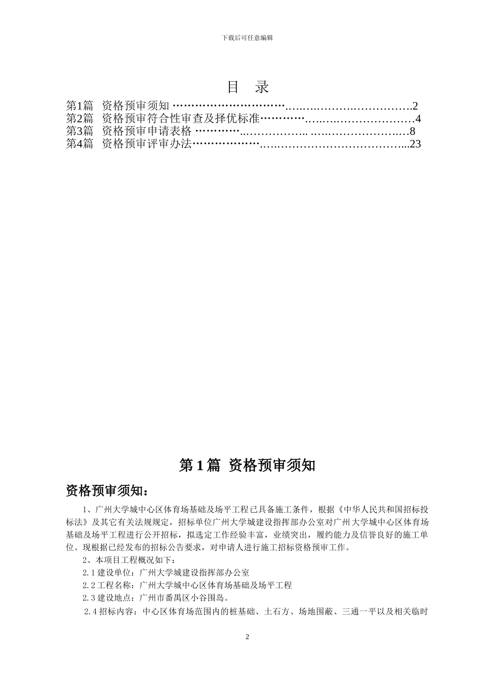 广州大学城中心区体育场基础及场平工程施工_第3页