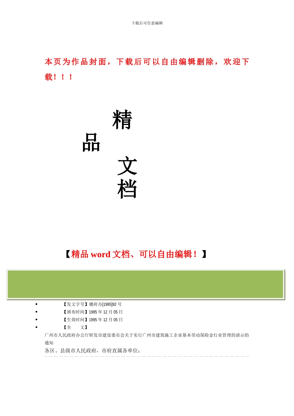 广州市人民政府办公厅转发市建设委员会关于实行广州市建筑施工企业基本劳动保险金行业管理的请示的通知_第1页