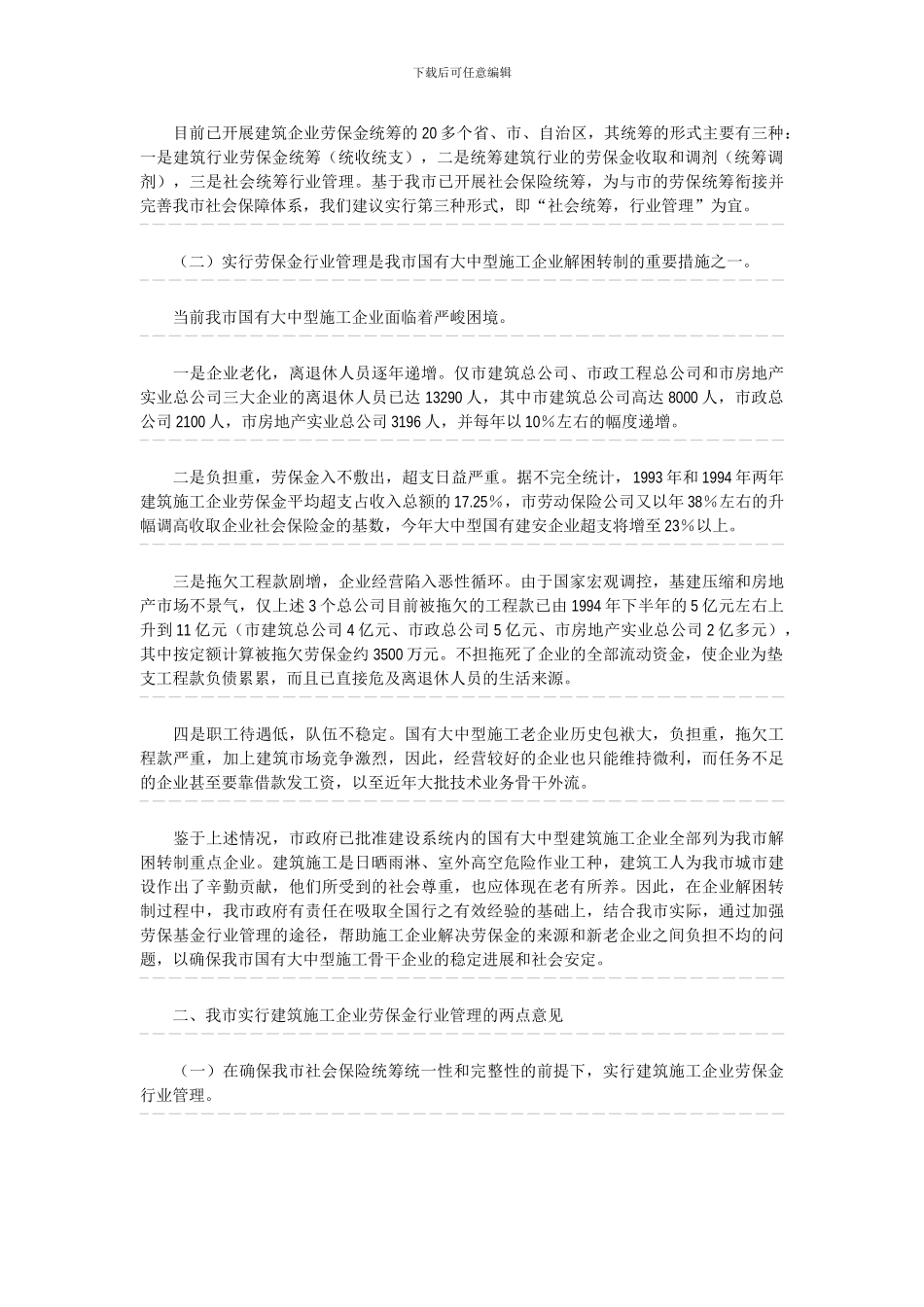 广州市人民政府办公厅转发市建设委员会关于实行广州市建筑施工企业基本劳动保险金行业管理的请示的通知_第3页