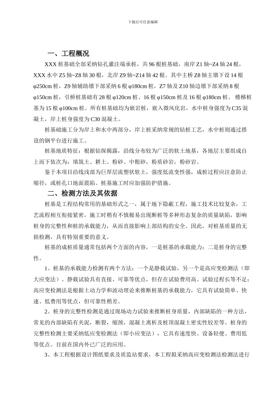 广州大桥桩基检测施工方案_第1页