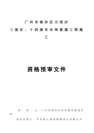 广州市南沙区万顷沙三涌东-十四涌东水闸重建工程