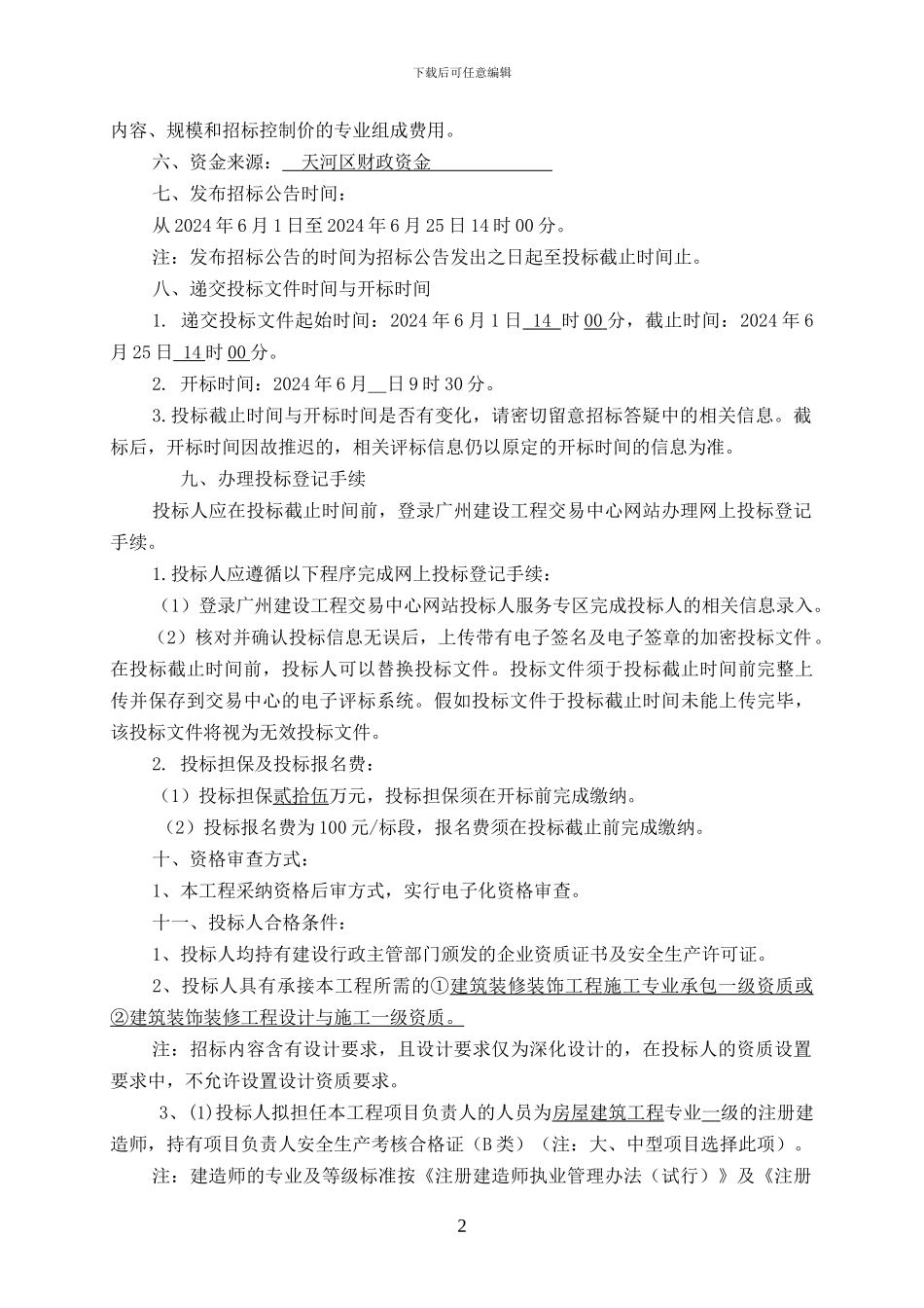 广州市天河区乞巧节文化广场升级改造工程施工专业承包_第2页