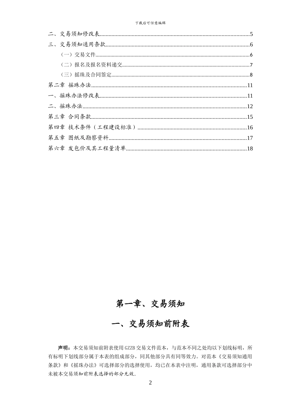 广州市小额建设工程施工项目交易文件-111682-1403607089814_第2页