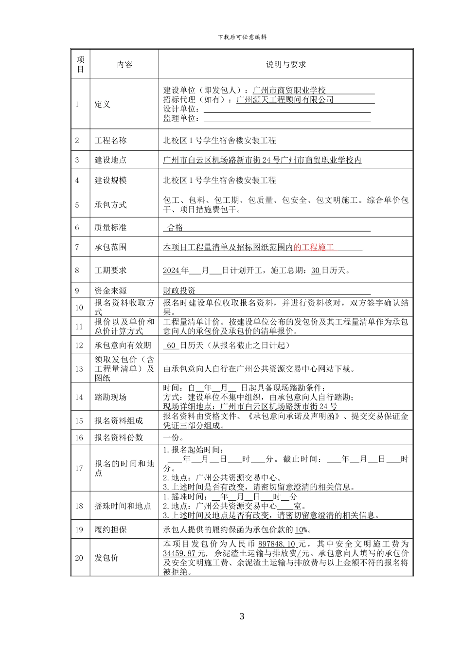 广州市小额建设工程施工项目交易文件-111682-1403607089814_第3页