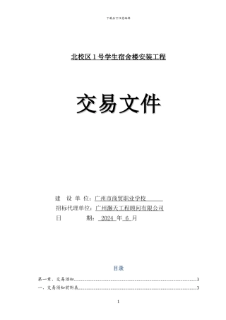 广州市小额建设工程施工项目交易文件-111682-1403607089814