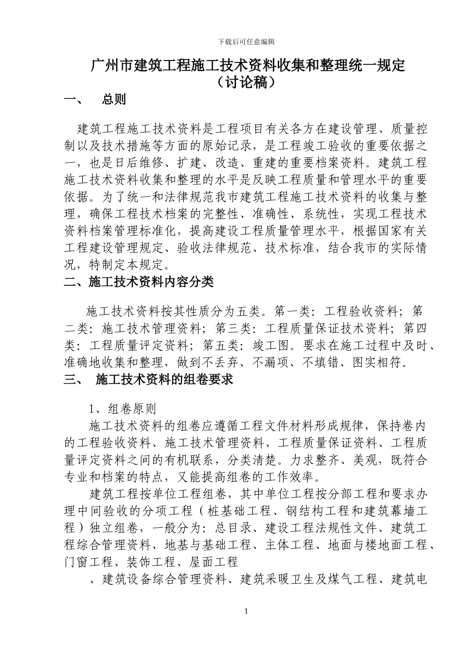 广州市建筑安装工程施工技术资料收集、整理具体要求及做法_第1页
