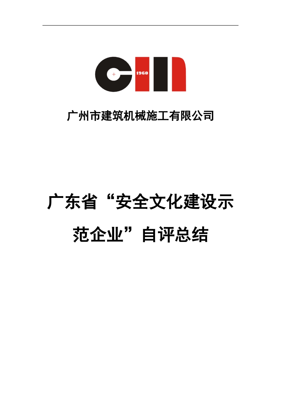 广州市建筑机械施工有限公司_第1页