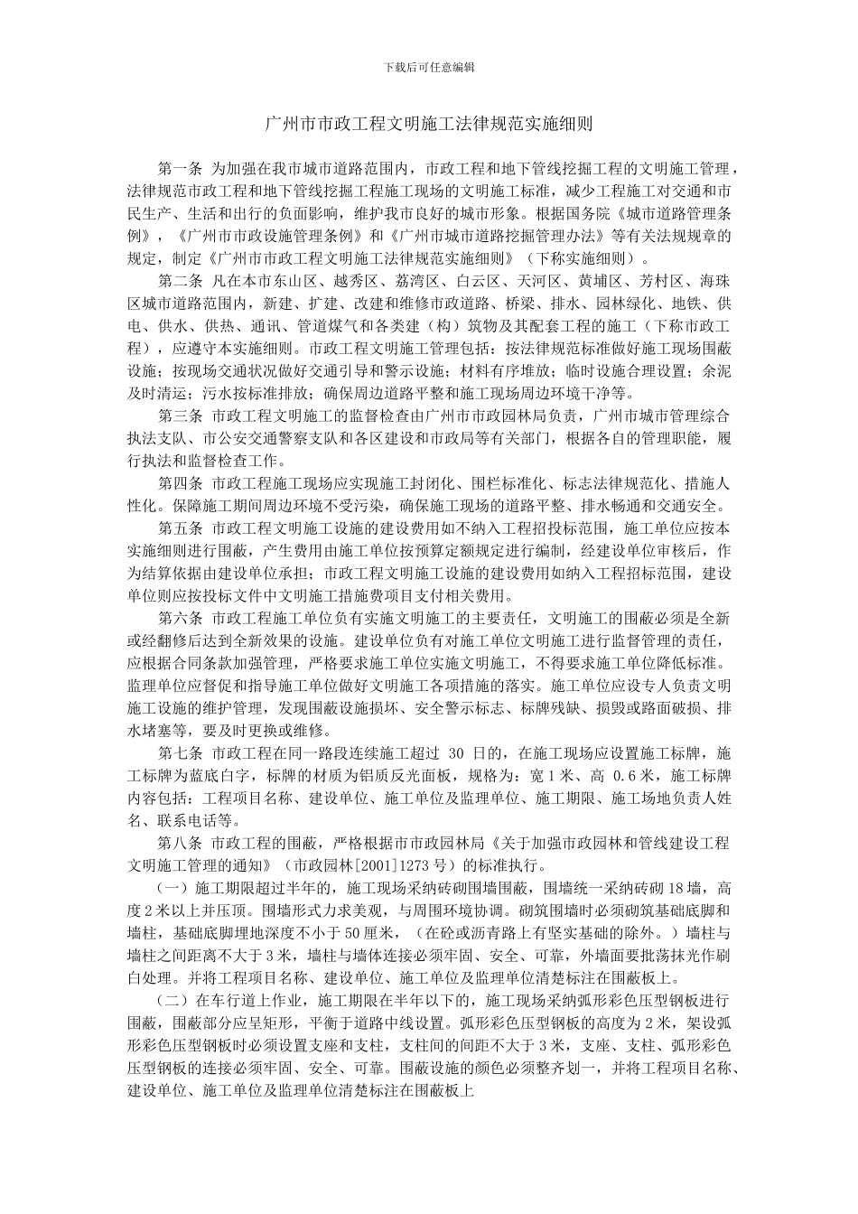广州市市政工程文明施工规范实施细则_第1页