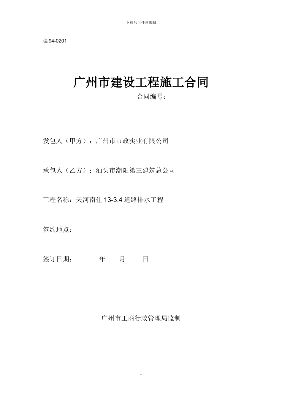 广州市建设工程施工合同_第1页