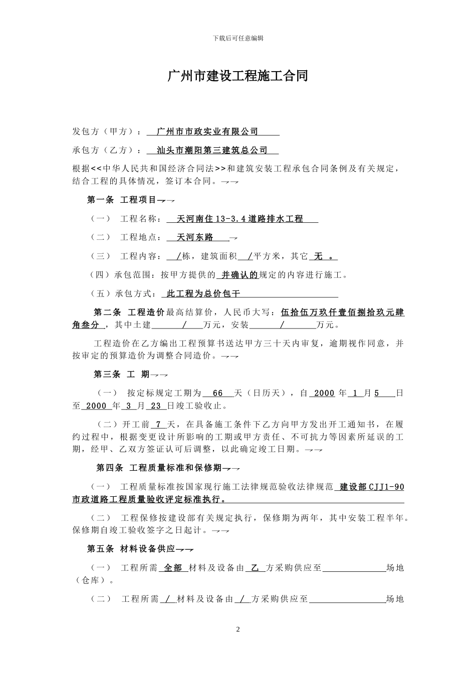 广州市建设工程施工合同_第2页