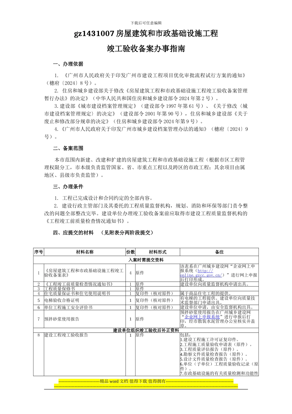 广州市建设工程竣工验收备案各事项指南_第2页
