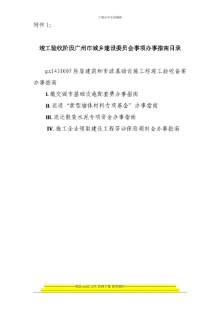 广州市建设工程竣工验收备案各事项指南