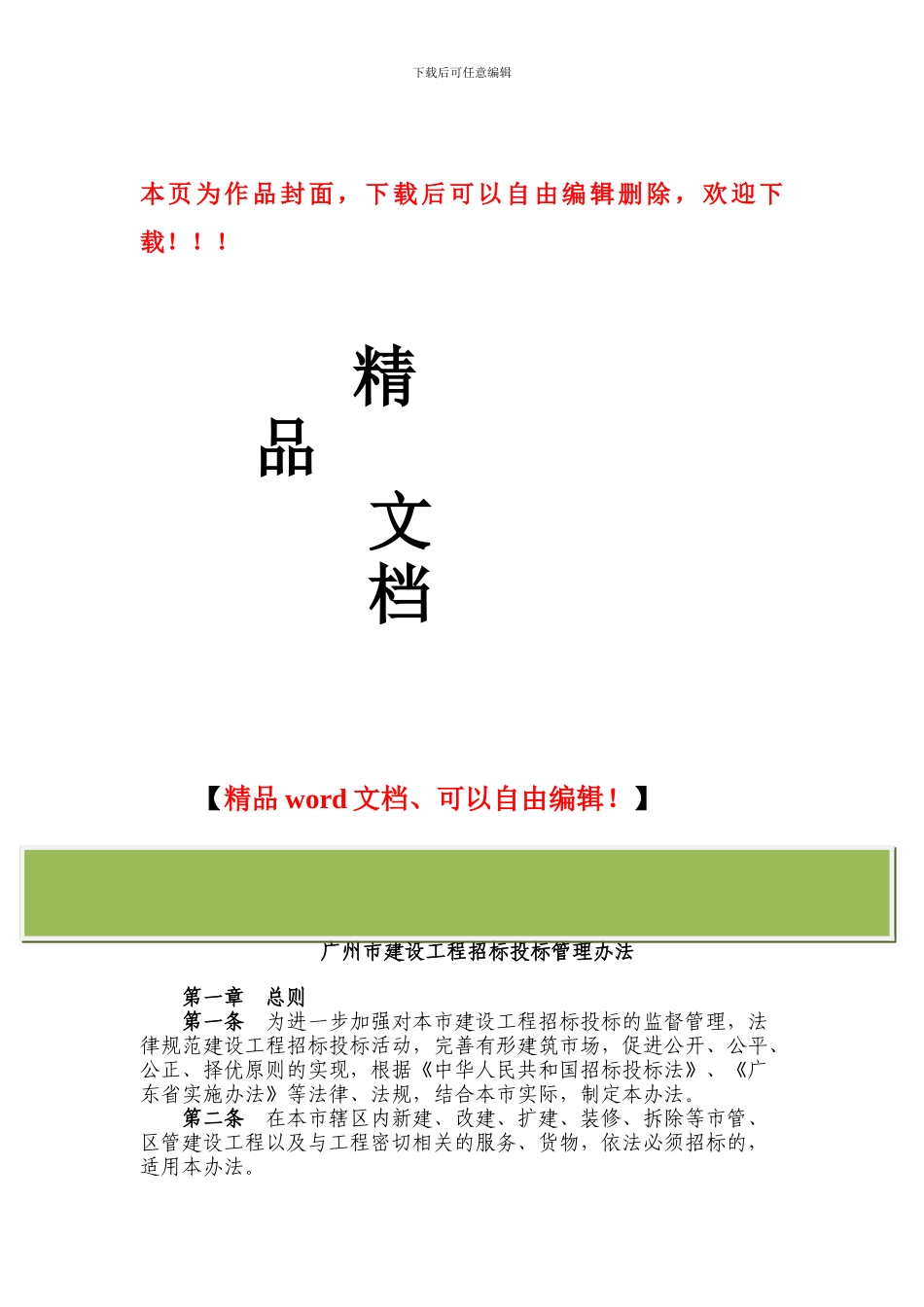 广州市建设工程招标投标管理办法_第1页