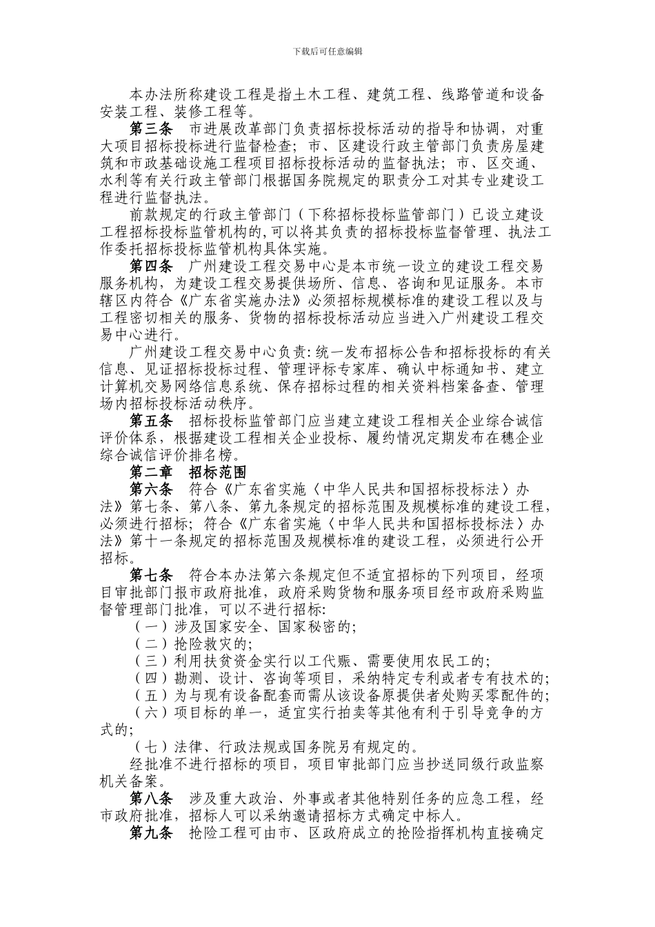 广州市建设工程招标投标管理办法_第2页