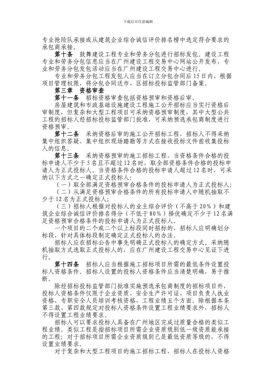 广州市建设工程招标投标管理办法_第3页
