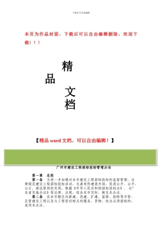 广州市建设工程招标投标管理办法