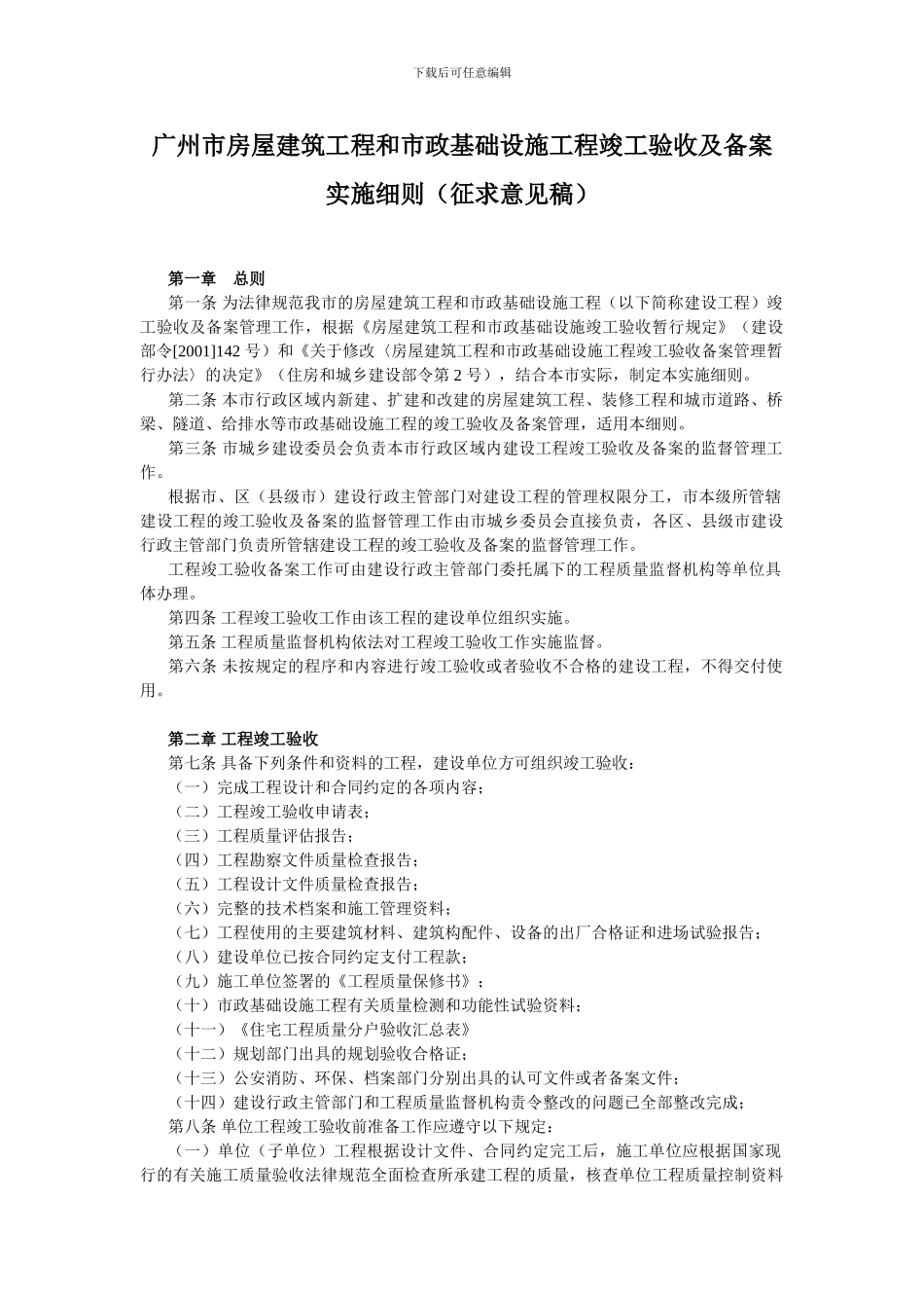 广州市房屋建筑工程和市政基础设施工程竣工验收及备案实施细则_第1页