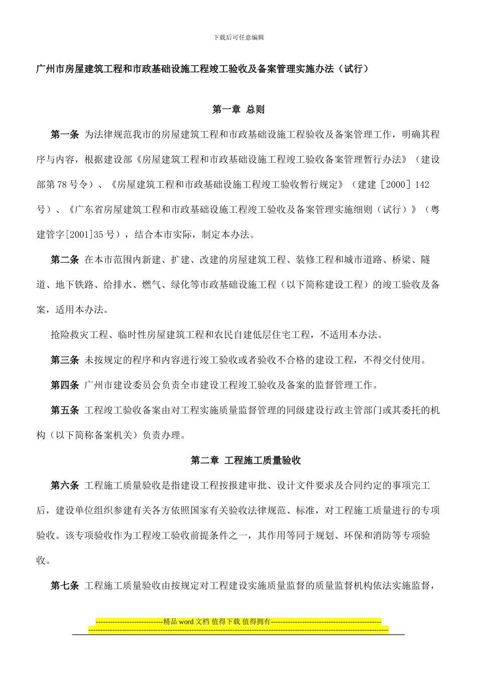 广州市房屋建筑工程和市政基础设施工程竣工验收及备案管理实施办法_第1页