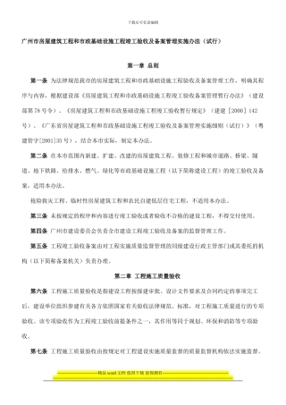 广州市房屋建筑工程和市政基础设施工程竣工验收及备案管理实施办法