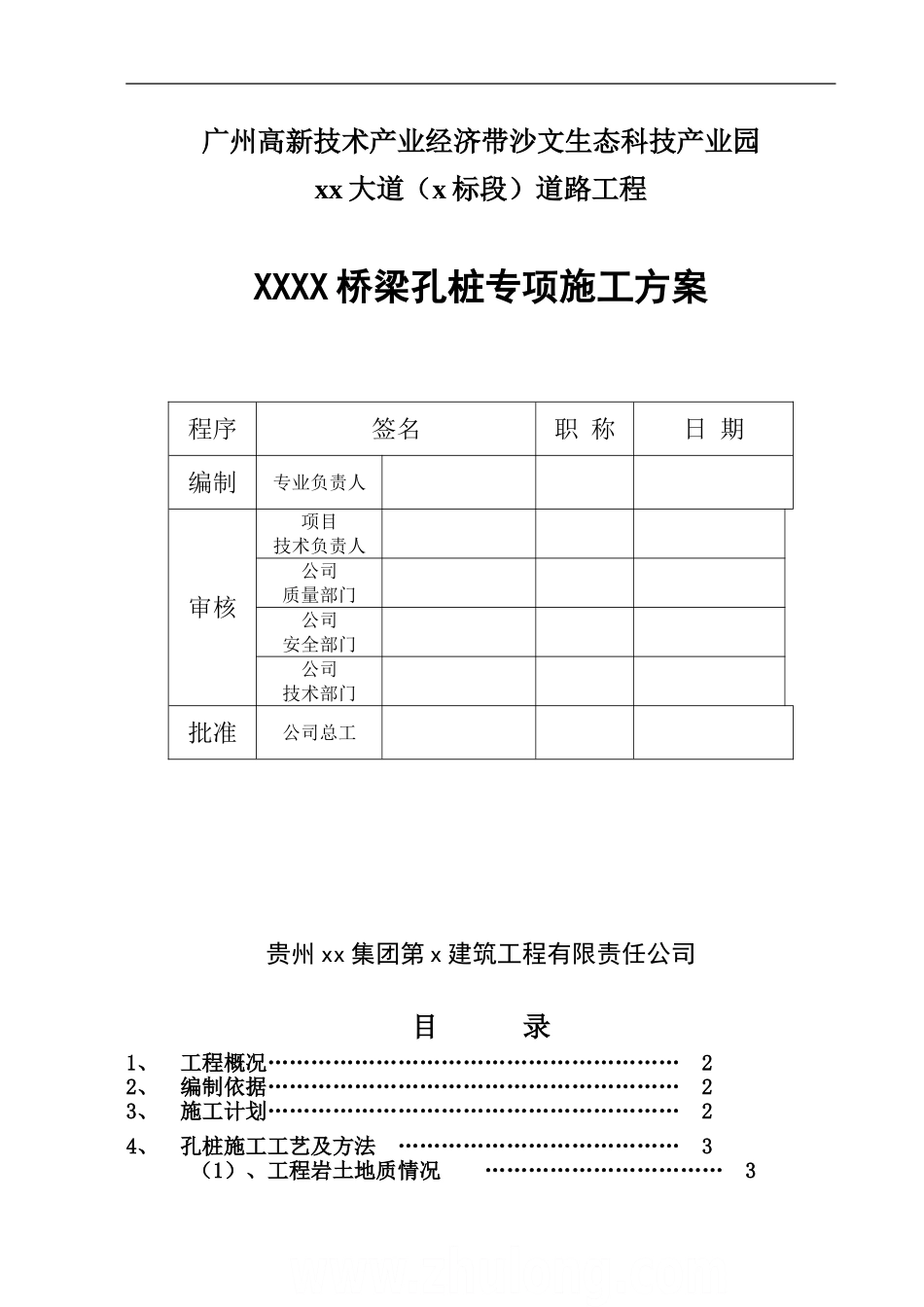 广州市政道路桥梁人工挖孔桩施工方案-中冶_第1页