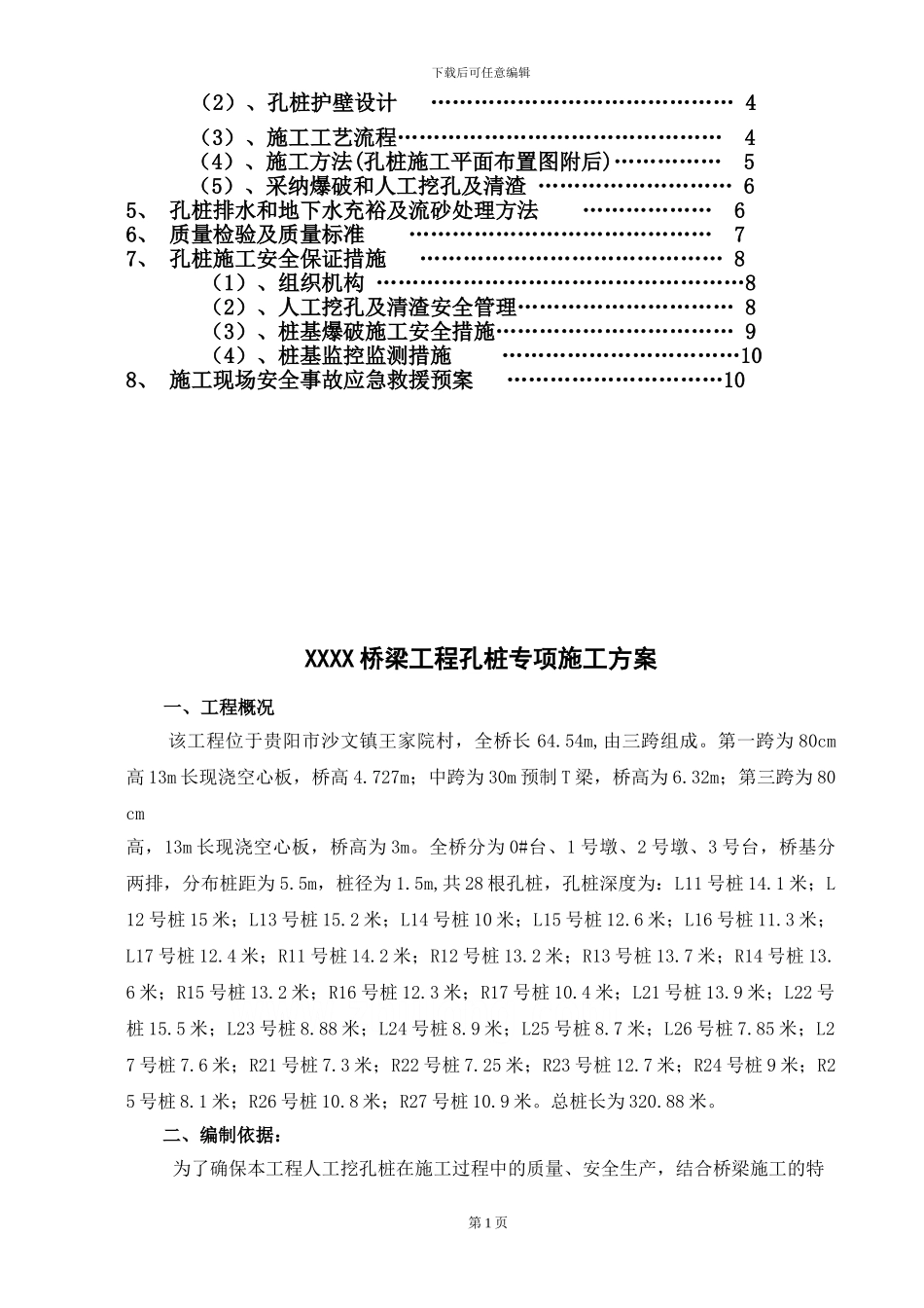 广州市政道路桥梁人工挖孔桩施工方案-中冶_第2页
