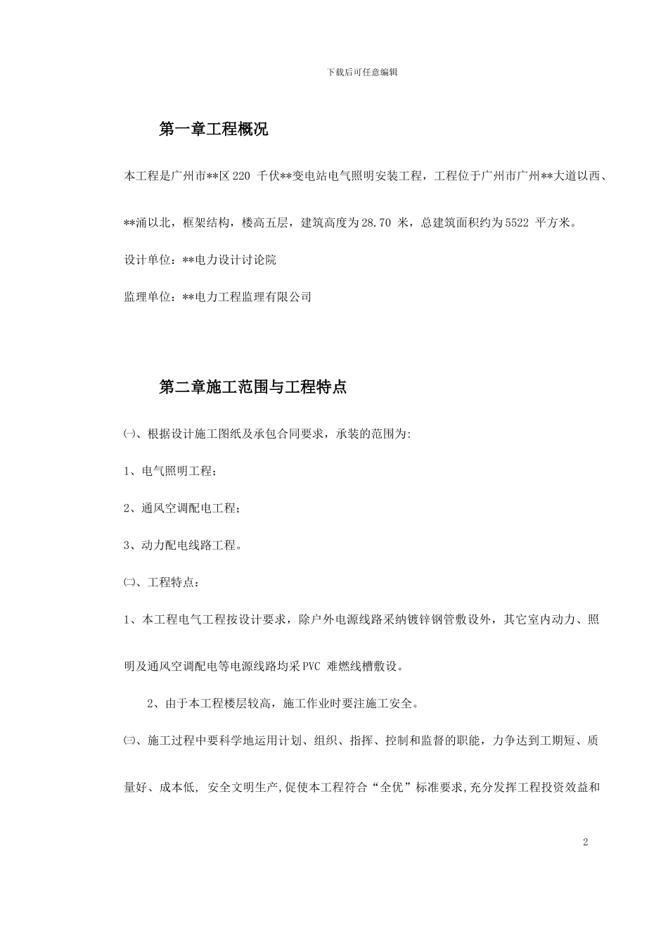 广州市某KV变电站电气照明安装工程施工方案_第2页