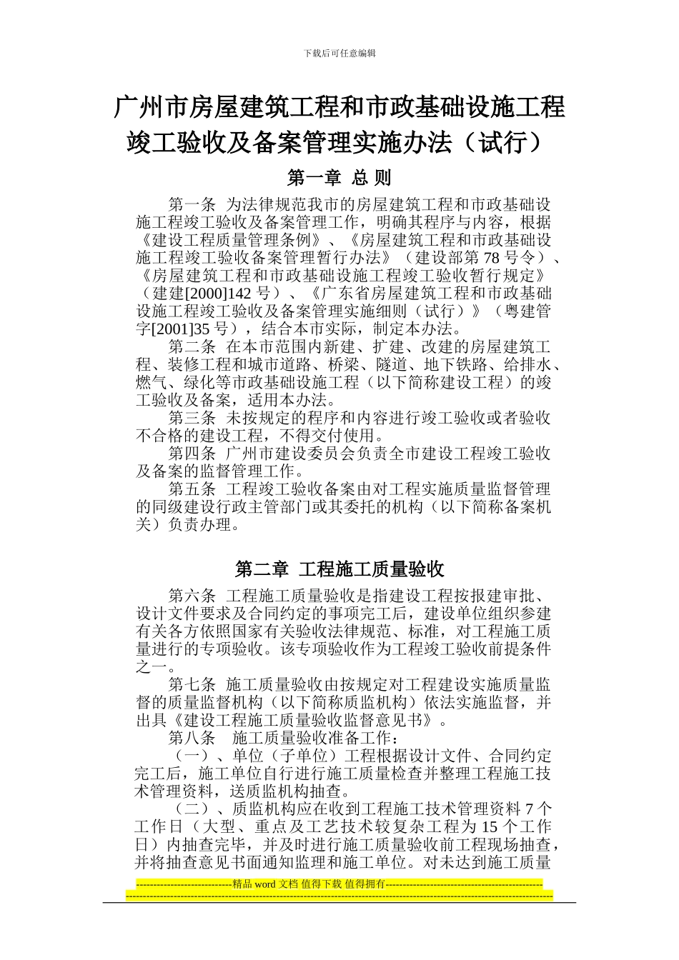 广州市房屋建筑工程和市政基础设施工程竣工验收及备案管理实施办法()_第1页