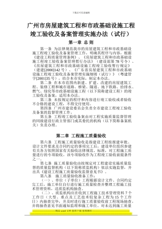广州市房屋建筑工程和市政基础设施工程竣工验收及备案管理实施办法()