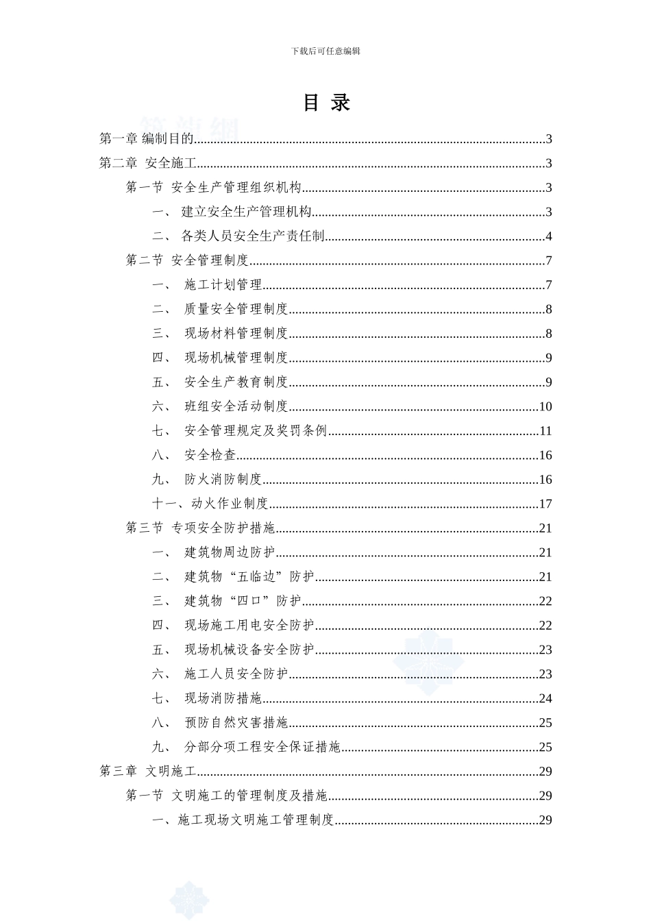 广州市某高层住宅安全文明施工方案-secret_第1页