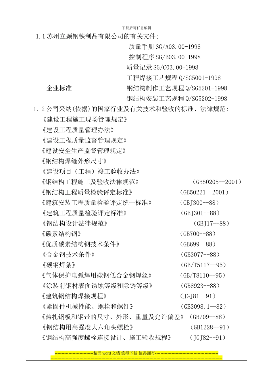 广州市新材料有限公司厂房屋面工程施工组织设计_第2页