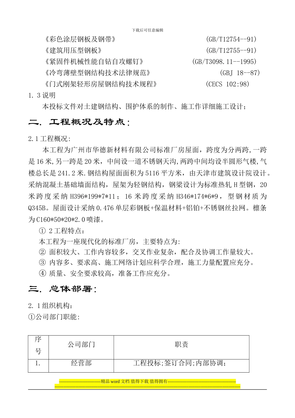 广州市新材料有限公司厂房屋面工程施工组织设计_第3页