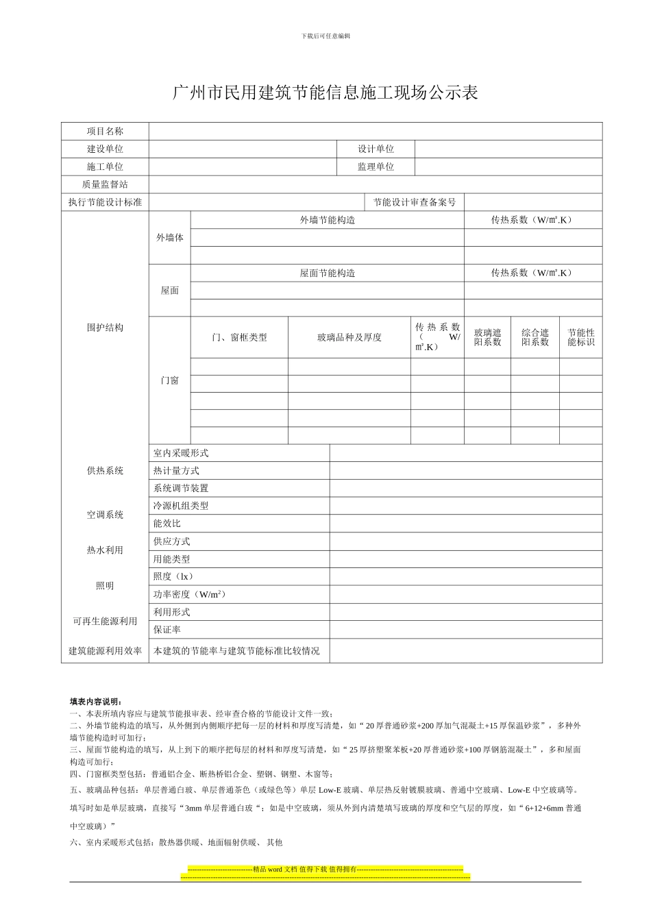 广州市民用建筑节能施工现场信息公示表_第1页
