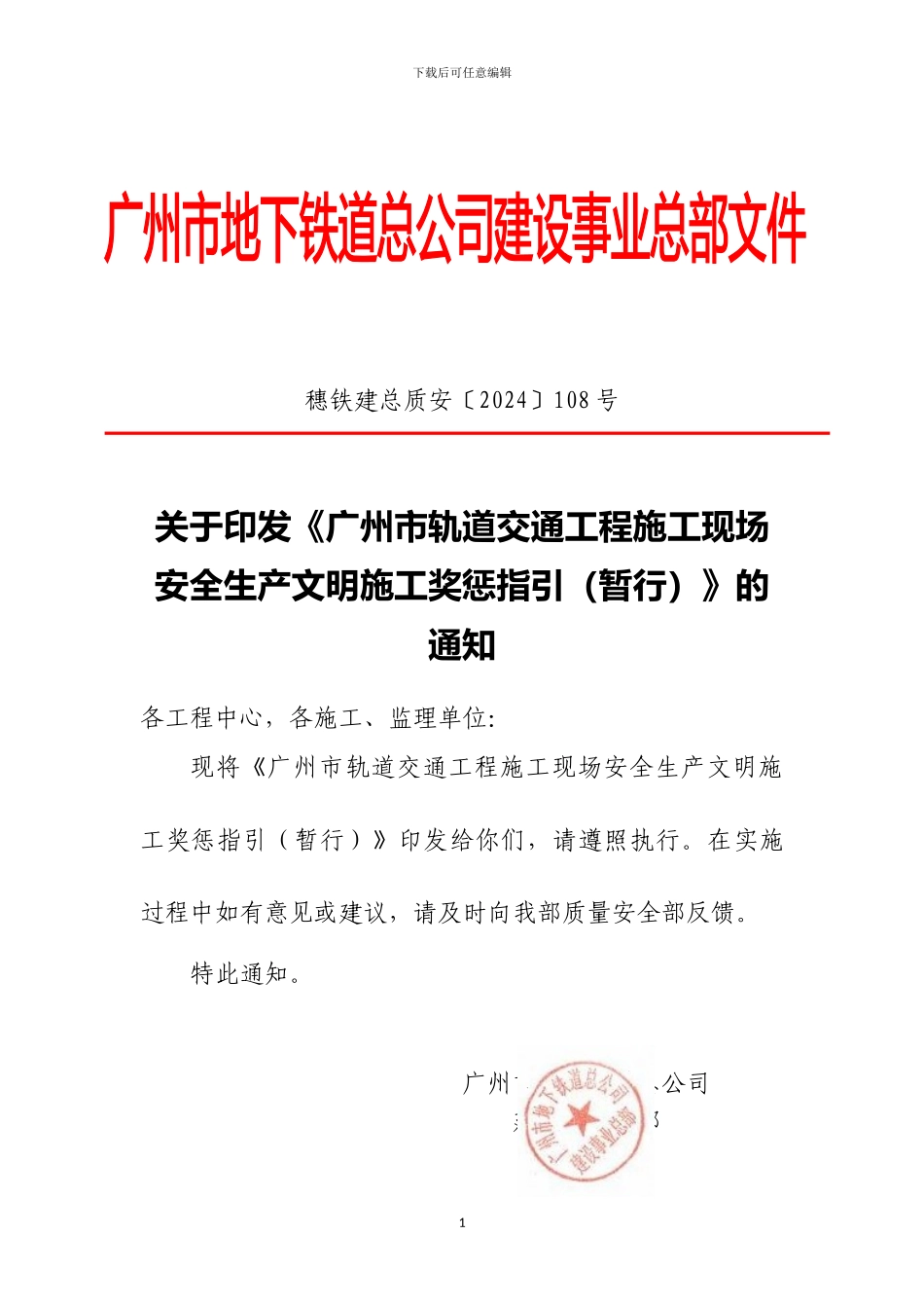 广州市轨道交通工程施工现场安全生产文明施工奖惩指引_第1页