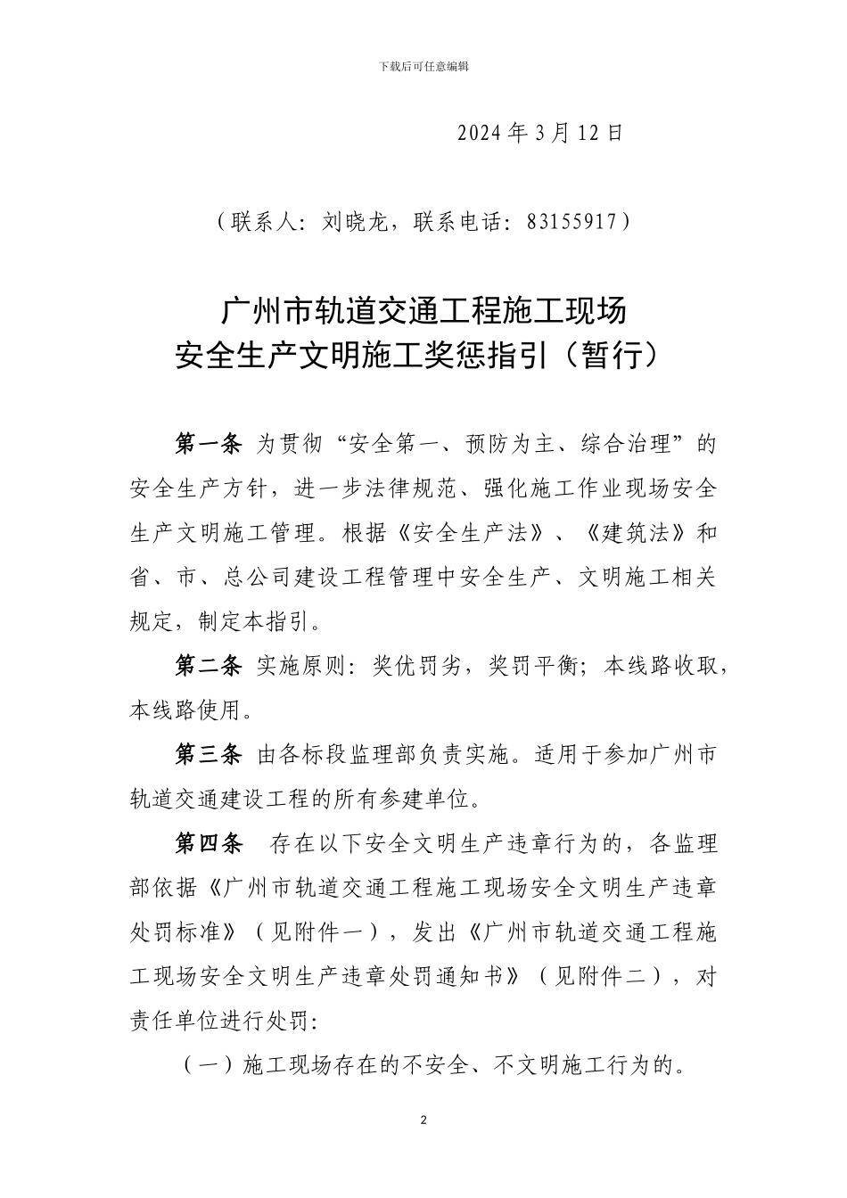 广州市轨道交通工程施工现场安全生产文明施工奖惩指引_第2页