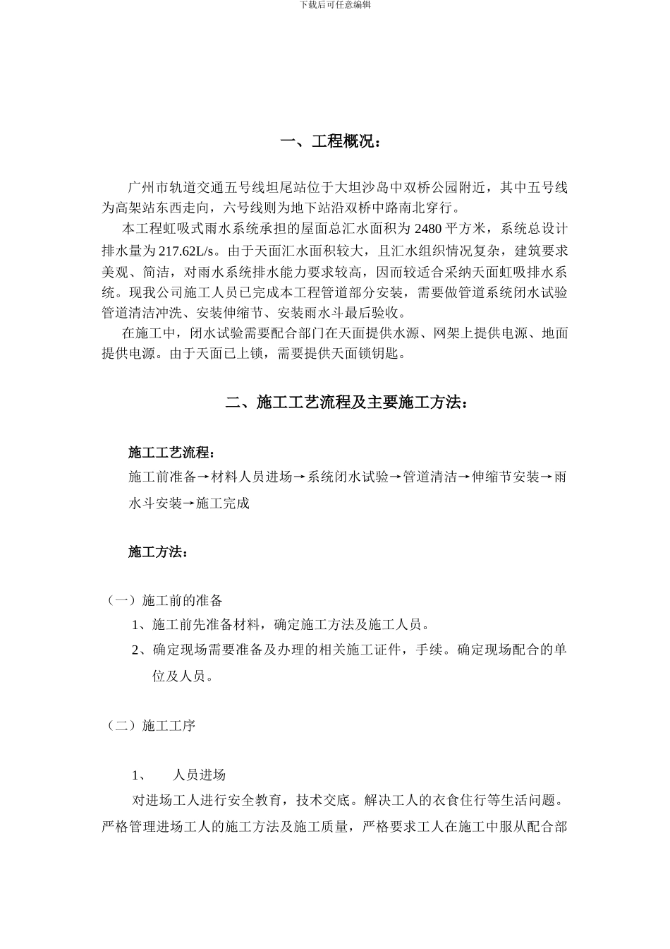 广州市轨道交通五号线坦尾站虹吸式屋面雨水系统设备采购项目施工方案_第2页