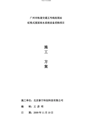 广州市轨道交通五号线坦尾站虹吸式屋面雨水系统设备采购项目施工方案
