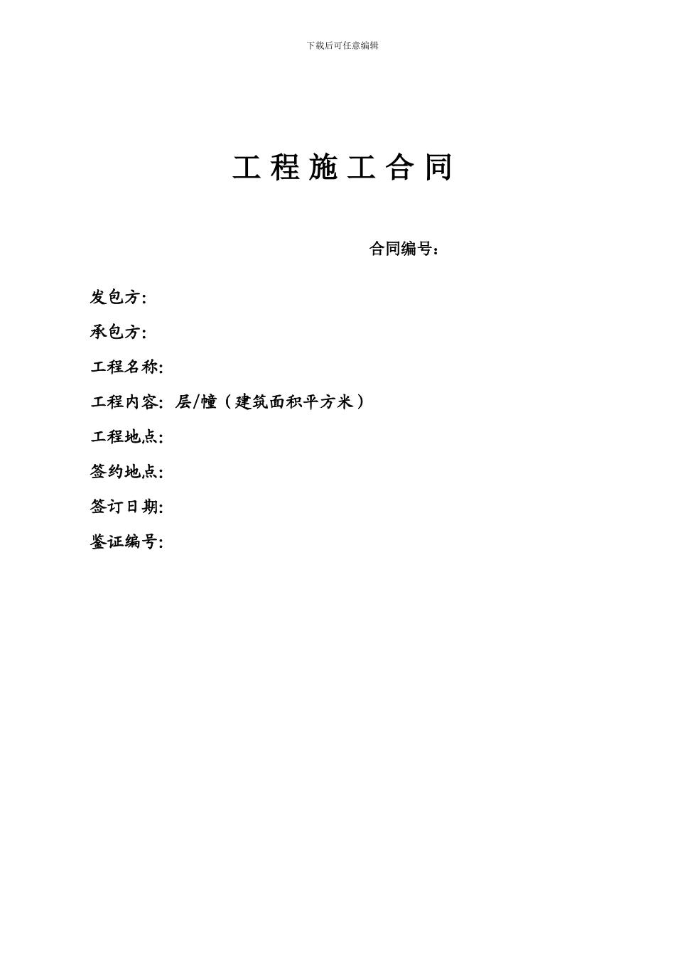 广州建设工程施工合同范本_第1页