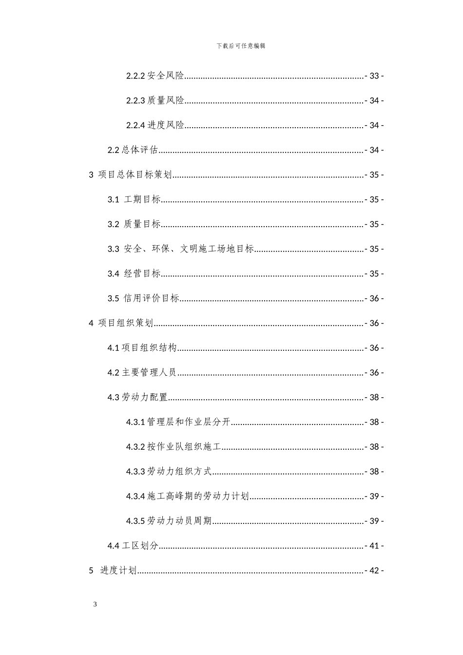 广州市轨道交通二十一号线工程施工20标工程项目管理总体策划书_第3页
