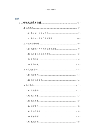 广州市轨道交通二十一号线工程施工20标工程项目管理总体策划书
