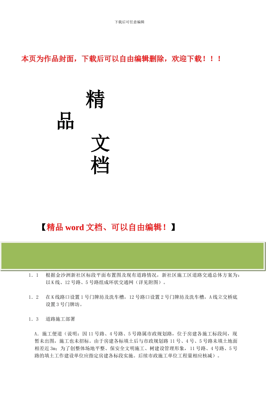 广州市金沙洲新社区施工便道管理规划_第1页