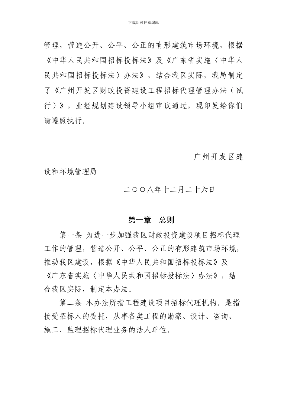 广州开发区财政投资建设工程招标代理管理办法_第2页