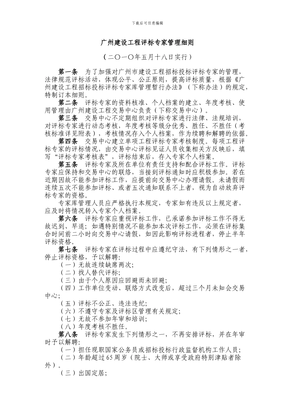 广州建设工程评标专家管理细则_第1页