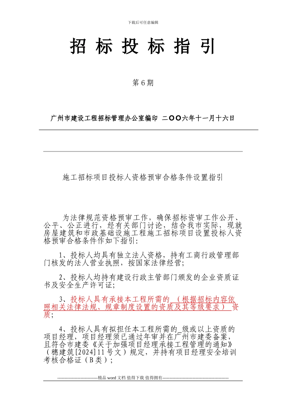 广州招投标指引6-施工招标项目投标人资格预审合格条件设置指引_第1页