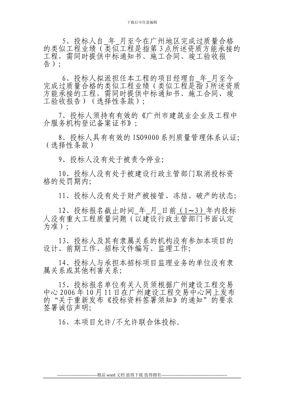 广州招投标指引6-施工招标项目投标人资格预审合格条件设置指引_第2页